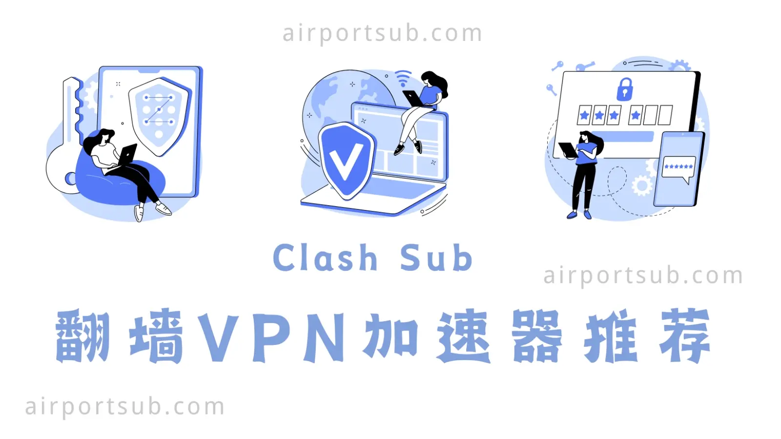 翻墙VPN加速器推荐