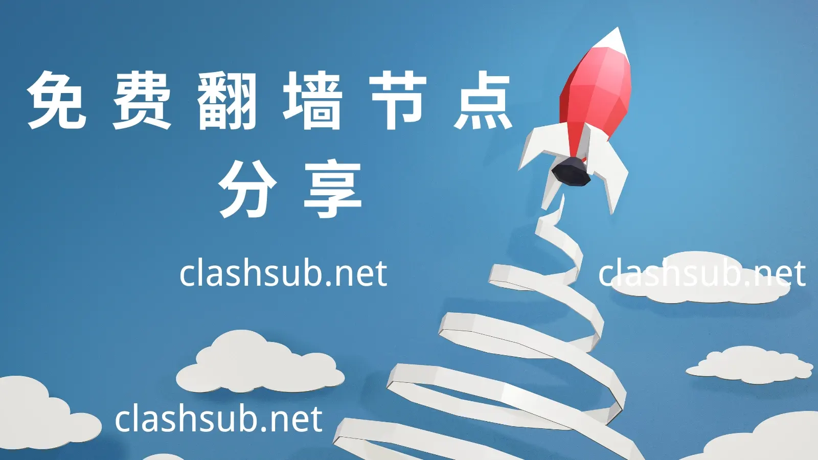 2025 最新免费SS/SSR/V2ray/Trojan 翻墙节点分享 （2025/06/21更新）-Clash Sub