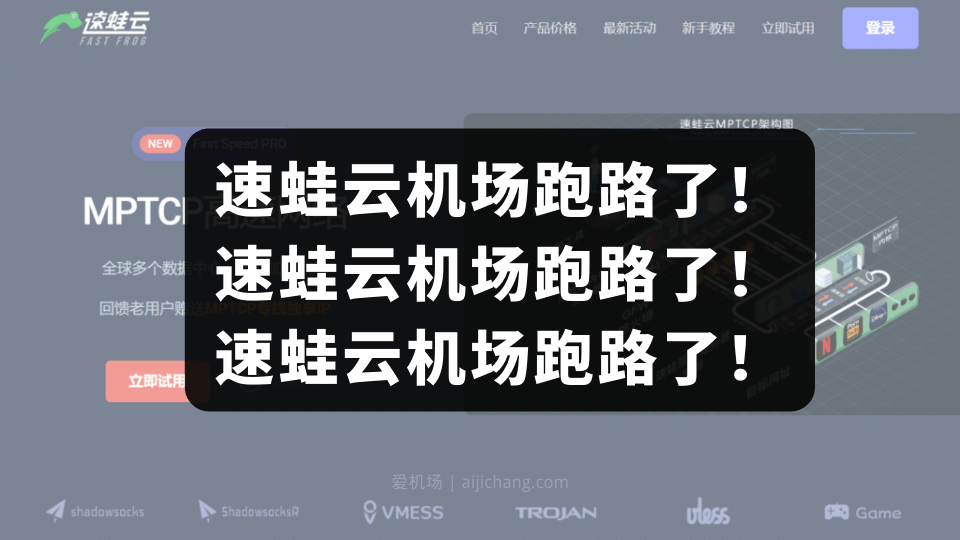 重要的事情说三遍:速蛙云机场跑路了!速蛙云机场跑路了!速蛙云机场跑路了!-Clash Sub