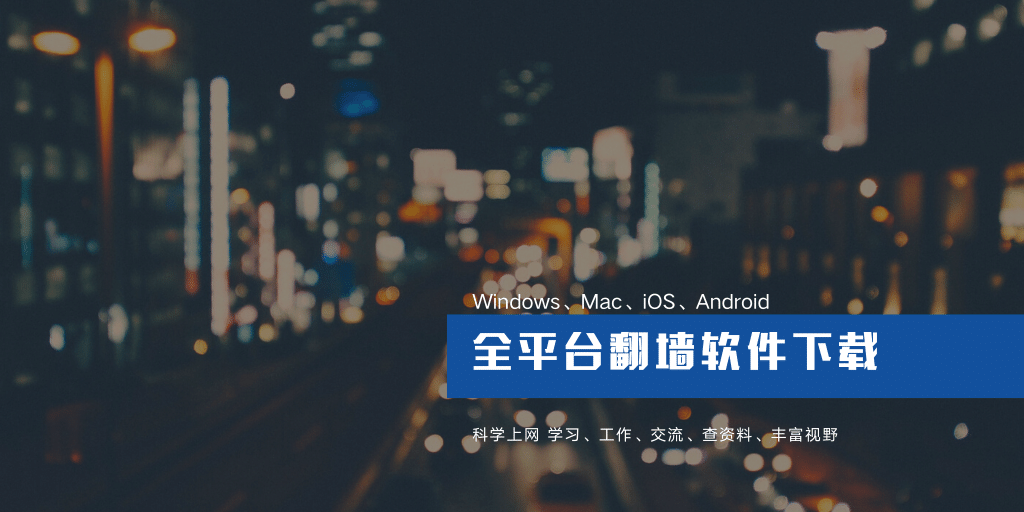 Windows、Mac、iOS 和 安卓 全平台翻墙代理软件下载地址(2026最新)-Clash Sub