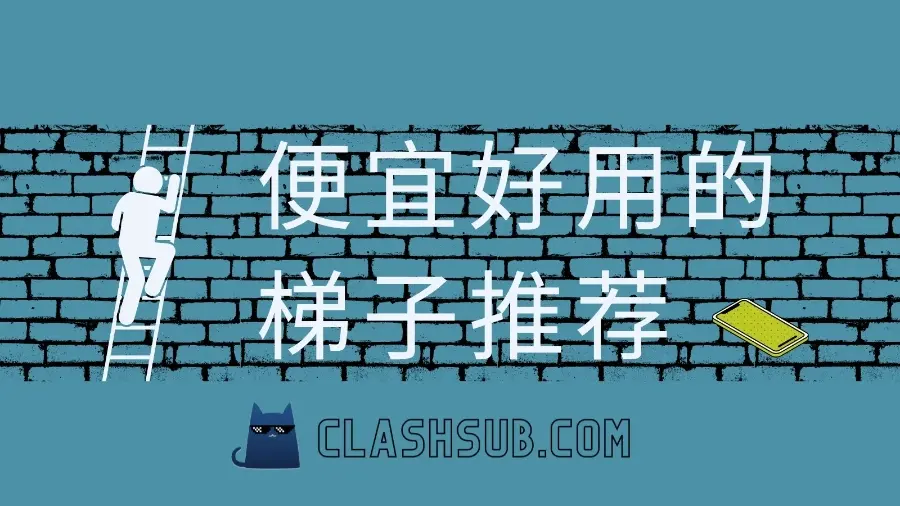 便宜好用的梯子推荐 便宜好用的梯子推荐