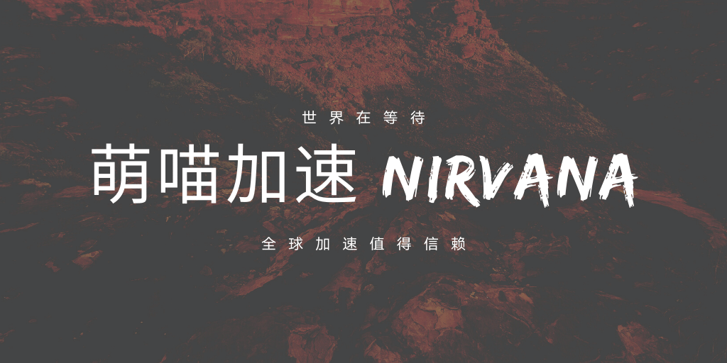 萌喵加速 Nirvana 怎么样？| 速度测试 | VPN服务器地区 | YouTube 测试 | 下载测试-Clash Sub