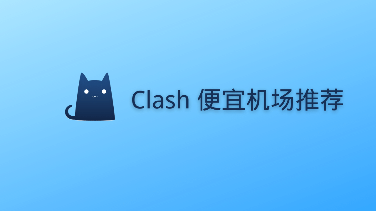 Clash 便宜机场推荐-Clash Sub