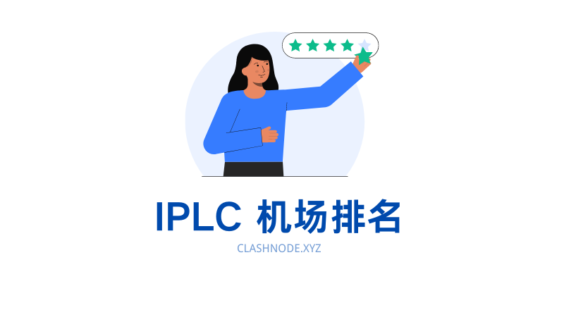 IPLC机场排名：2026最新高速稳定梯子机场推荐-Clash Sub