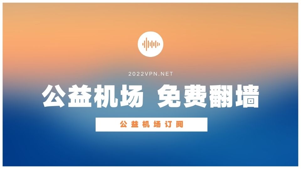 公益SSR机场有哪些？公益机场节点/订阅分享-Clash Sub