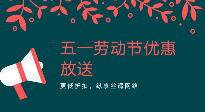 翻墙机场五一优惠汇总-Clash Sub