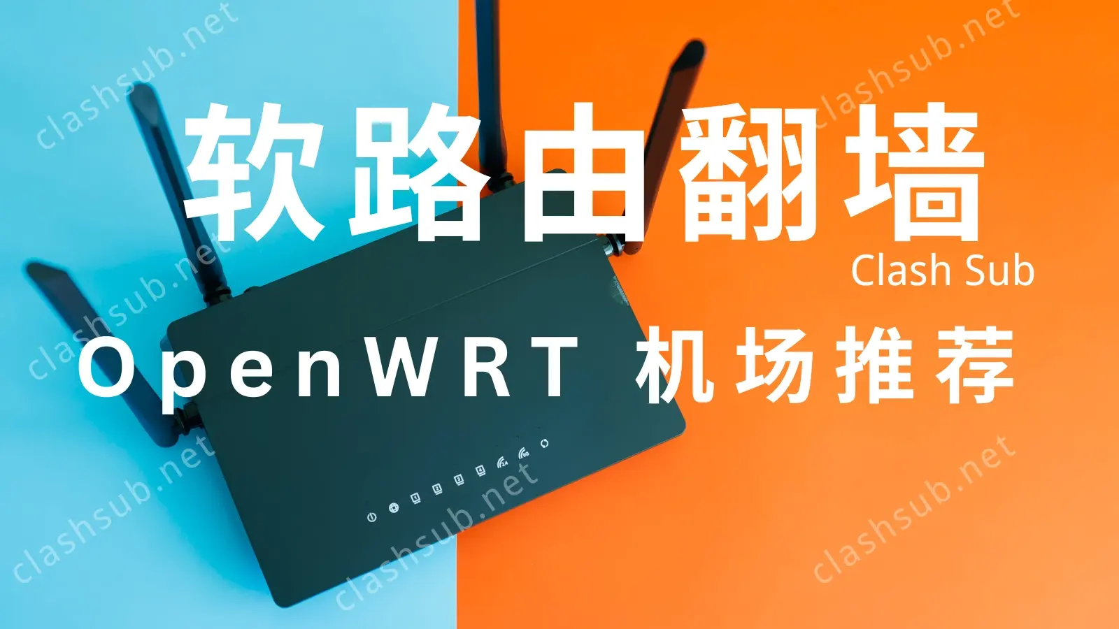 Openwrt 软路由 机场推荐 OpenWRT 软路由 机场推荐
