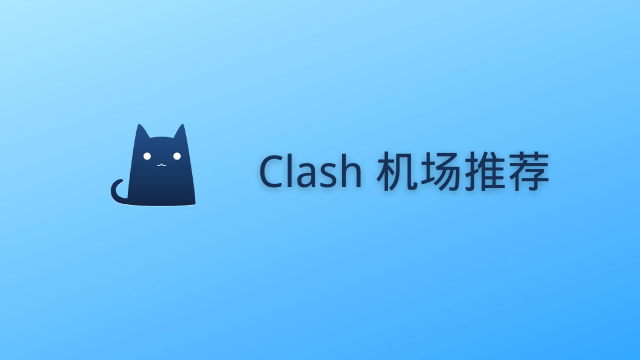 Clash 机场推荐：2026稳定好用的翻墙VPN推荐-Clash Sub