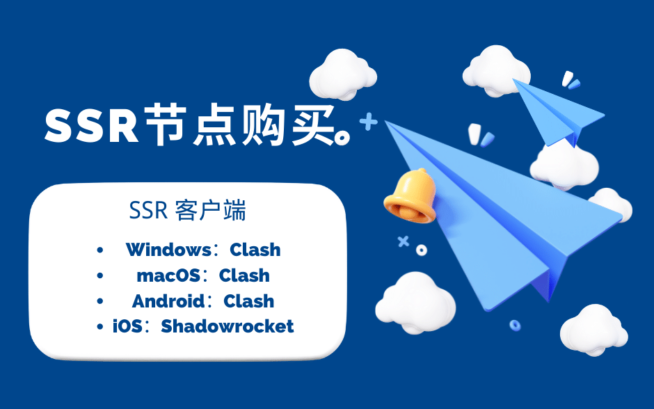 SSR节点购买推荐 | 好用的Clash  SSR 翻墙机场推荐-Clash Sub