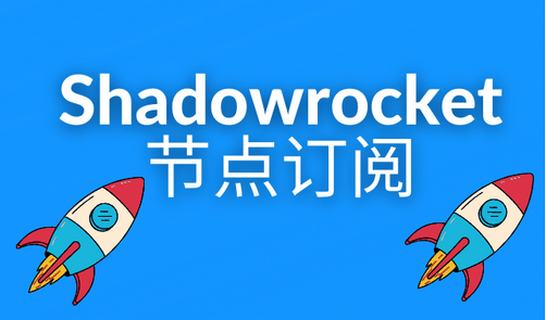 Shadowrocket 官网是哪个？Shadowrocket 节点订阅推荐-Clash Sub
