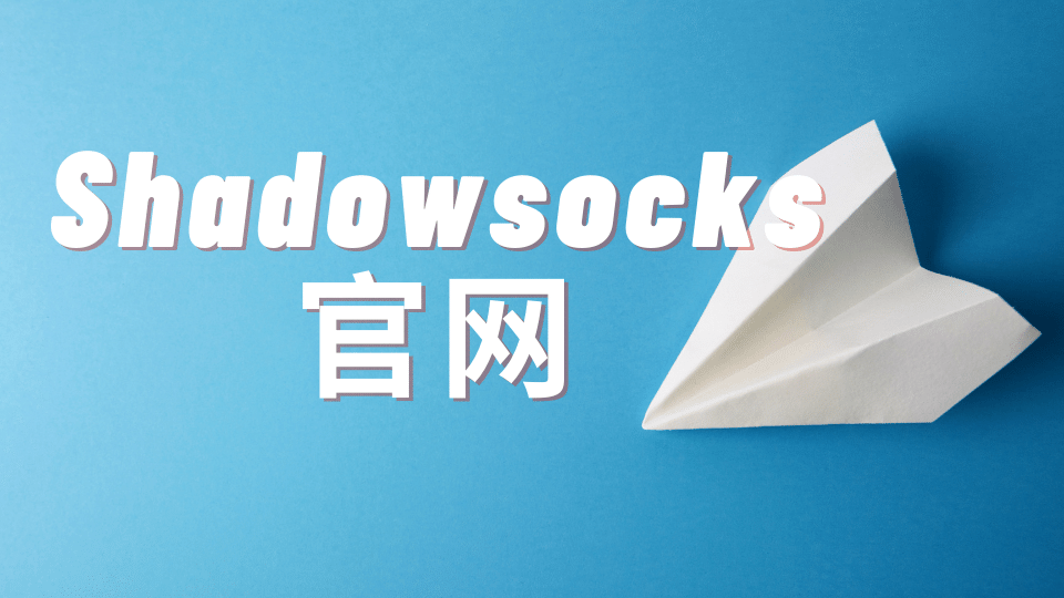 Shadowsocks 官网是哪个？ Shadowsocks 节点服务商推荐-Clash Sub