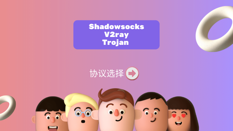 Shadowsocks、V2ray、Trojan 协议选择 Shadowsocks、V2ray、Trojan 协议选择