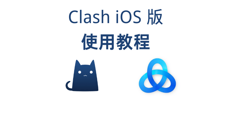 Clash iOS 版使用教程 | Stash iOS 使用教程-Clash Sub