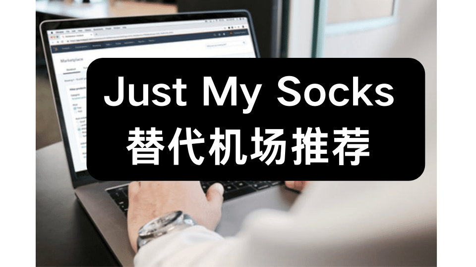 Just My Socks  替代机场有哪一些？除了 Just My Socks 还有哪些好用的翻墙梯子呢？-Clash Sub