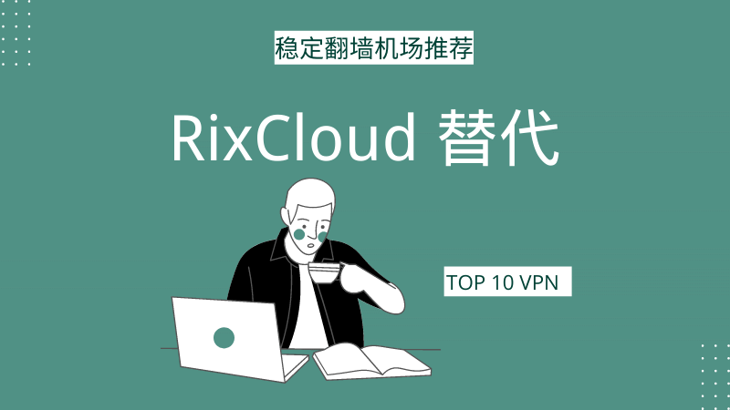 RixCloud 替代机场推荐 | RixCloud 跑路后的其他选择-Clash Sub