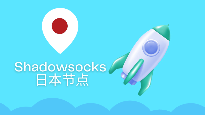 好用的 Shadowsocks /Clash 日本节点推荐-Clash Sub