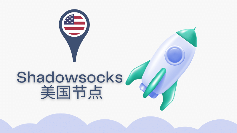 好用的 Shadowsocks / Clash 美国节点推荐-Clash Sub