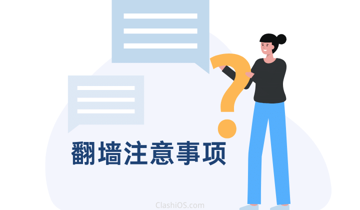 中国翻墙需要注意什么 中国翻墙需要注意什么