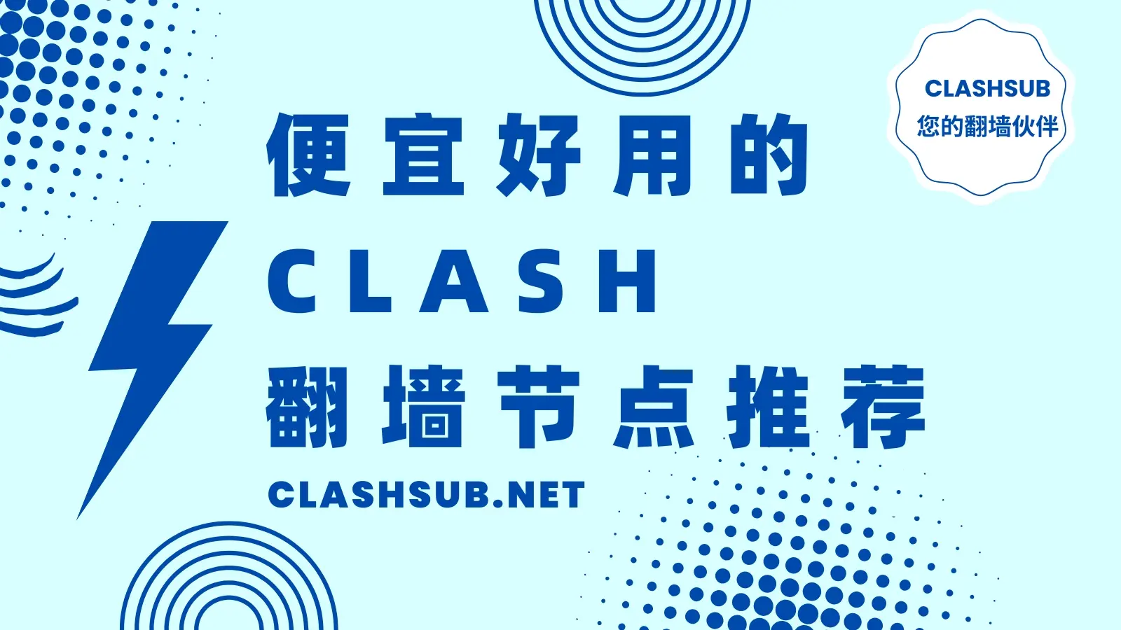 便宜好用的 Clash 翻墙VPN节点推荐(翻墙机场推荐)-Clash Sub