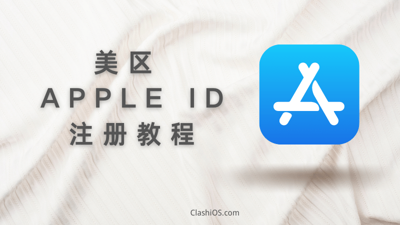 美区 Apple ID 苹果账号怎么注册？美区账号注册教程-Clash Sub