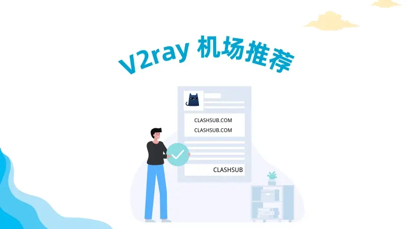 V2ray 机场推荐-Clash Sub