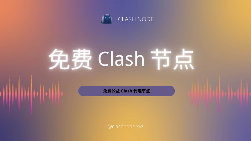 2025 年免费 Clash 节点分享-Clash Sub