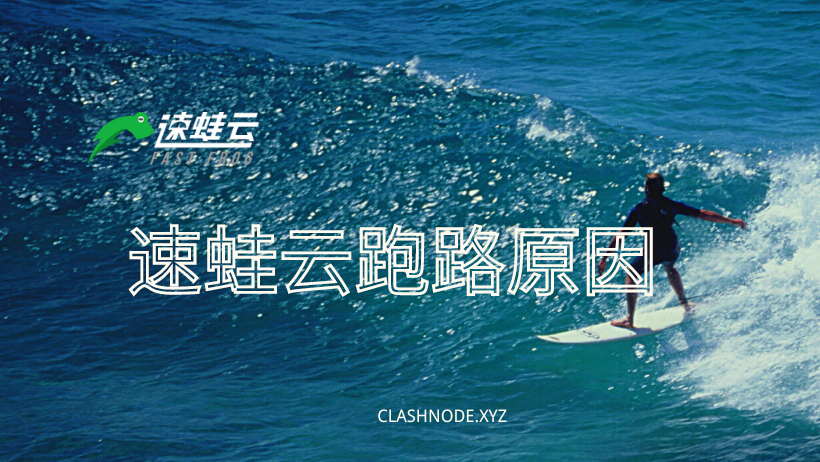 速蛙云为什么跑路？-Clash Sub