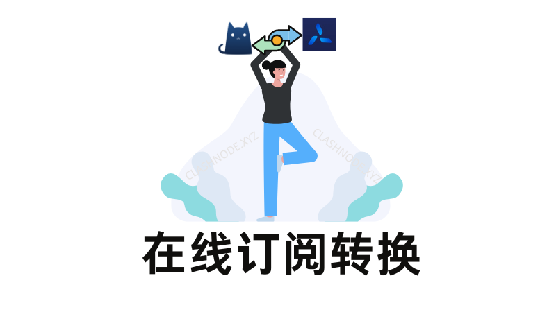 机场订阅转换 在线订阅转换