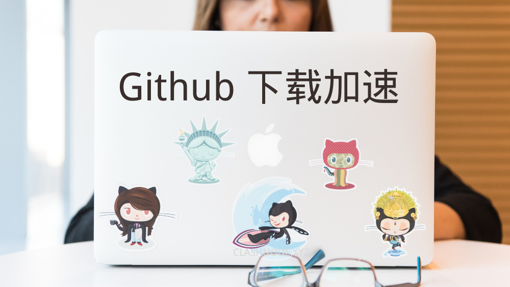 机场推荐 Github 加速最佳姿势及 Github 加速网站分享-Clash Sub