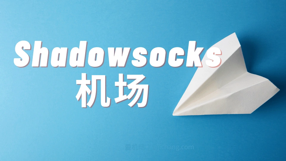 2026 中国国内好用的 Shadowsocks 机场推荐-Clash Sub