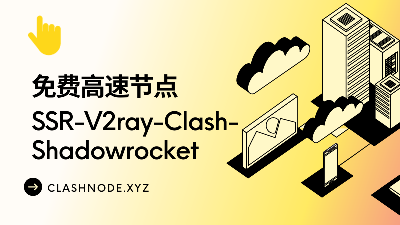 免费高速节点 SSR V2ray Clash Shadowrocket 免费高速节点 SSR V2ray Clash Shadowrocket