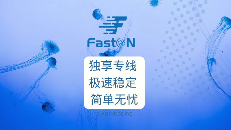 Faston 机场怎么样？Faston 机场 2024 最新评测-Clash Sub