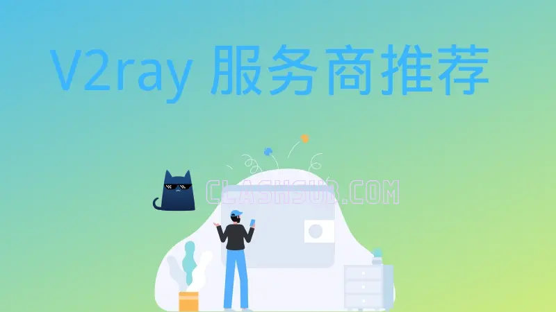 V2ray 服务商推荐（2026好用的 V2ray 机场推荐）-Clash Sub
