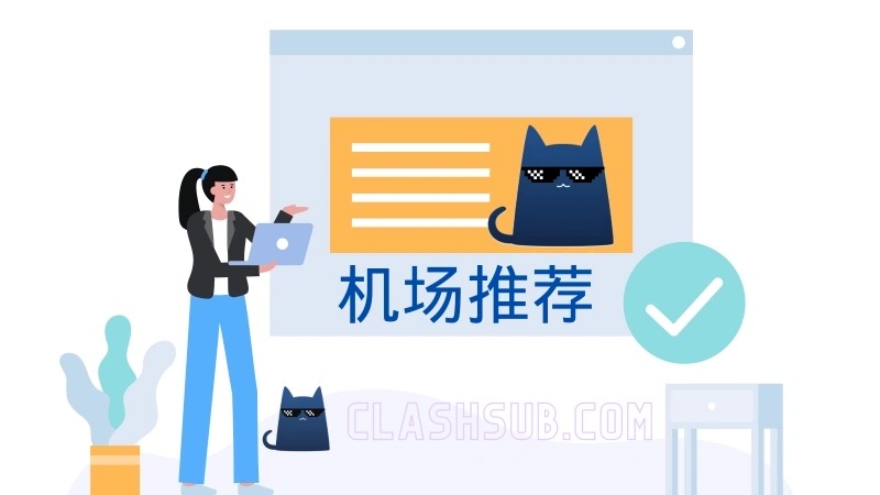 翻墙机场推荐 翻墙机场推荐