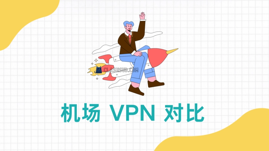 机场 vpn 对比 机场 vpn 对比