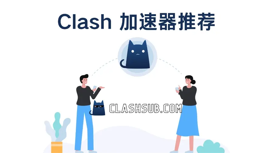 Clash 加速器推荐-Clash Sub