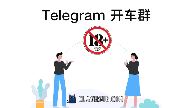 Telegram 开车群推荐（老司机必备）-Clash Sub