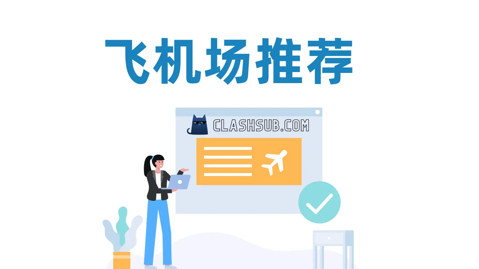 飞机场推荐 飞机场推荐