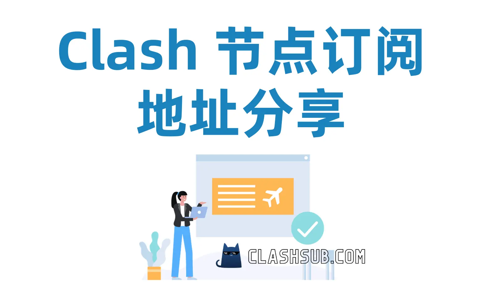 Clash 节点订阅地址分享-Clash Sub