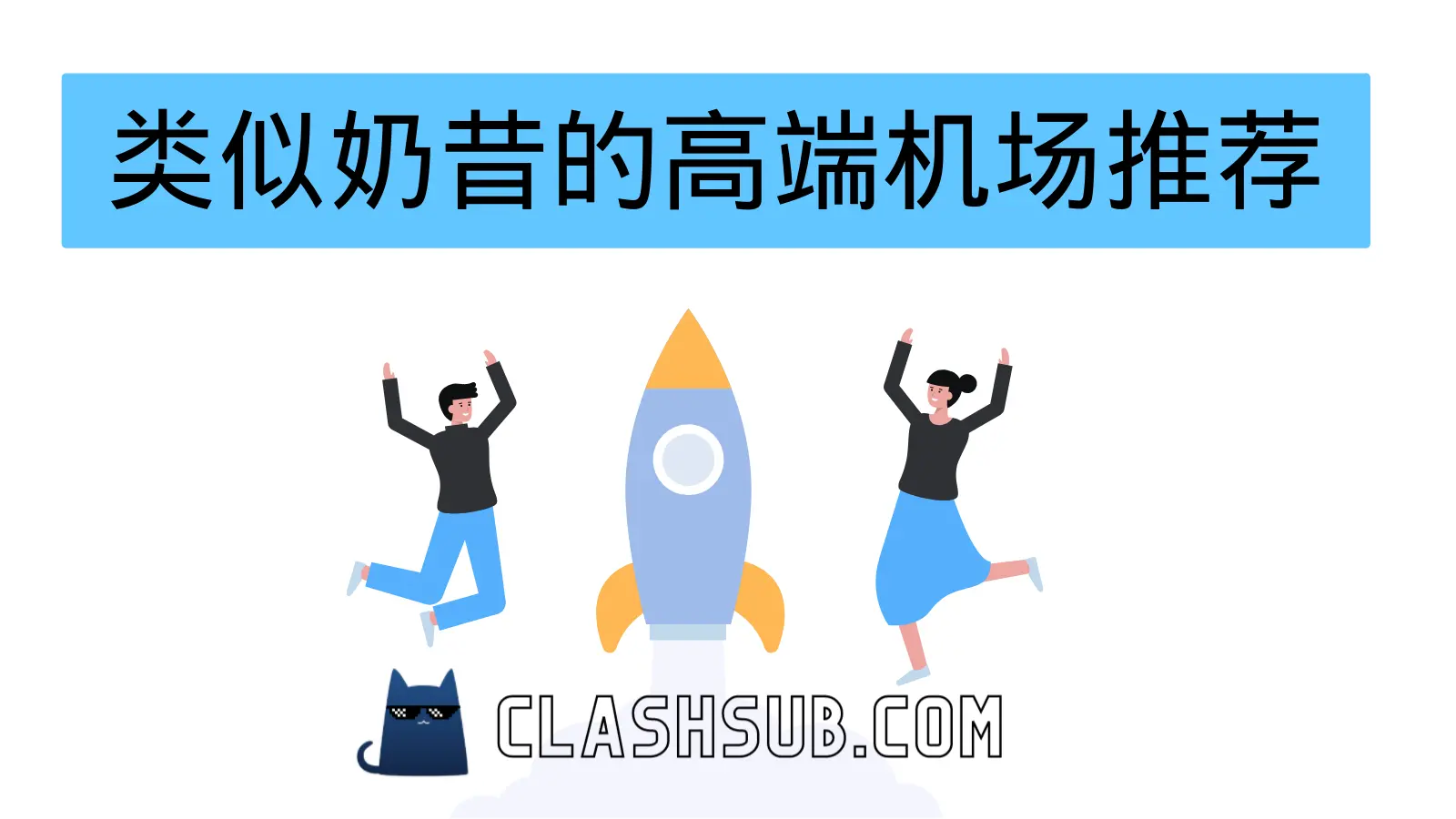 除了奶昔还有什么高端机场推荐？-Clash Sub