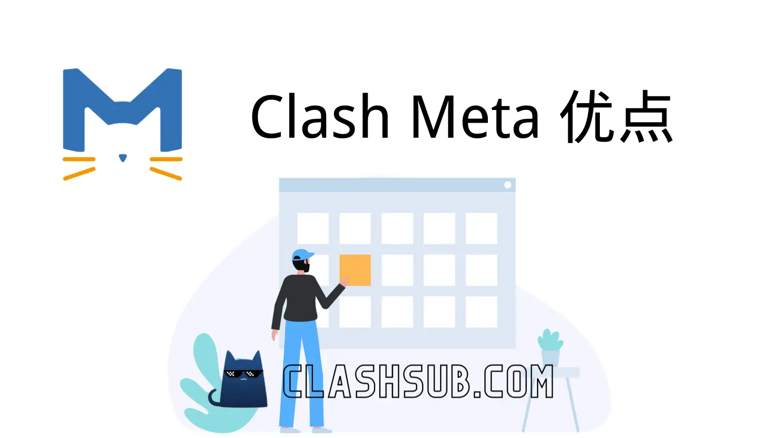 Clash Meta 优点-Clash Sub