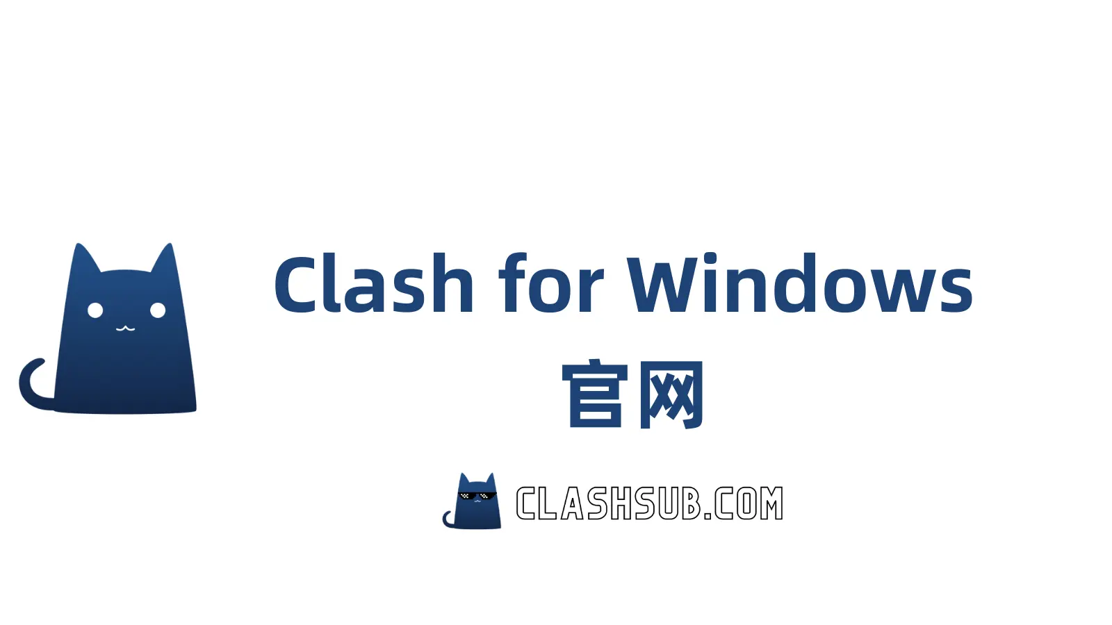 Clash for Windows 官网是哪一个？-Clash Sub