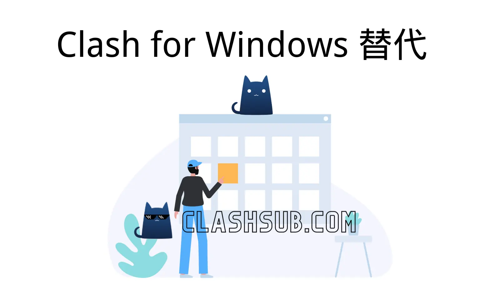 Clash for Windows 替代：推荐使用 Clash Verge for Windows 新版本-Clash Sub
