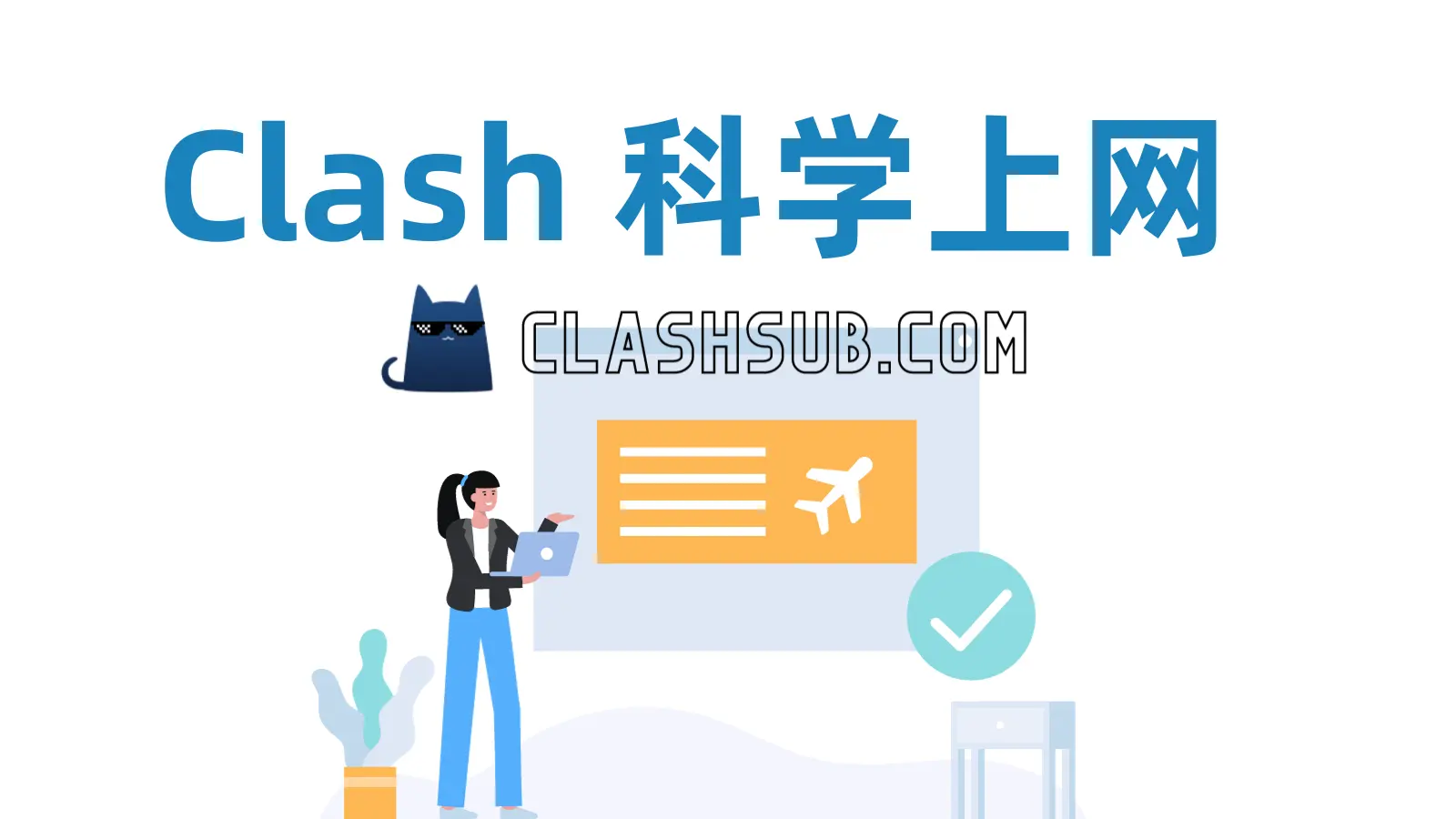 Clash 科学上网教程：客户端下载+节点订阅-Clash Sub