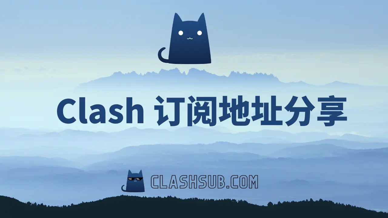 Clash订阅地址分享 （2026 持续更新）-Clash Sub