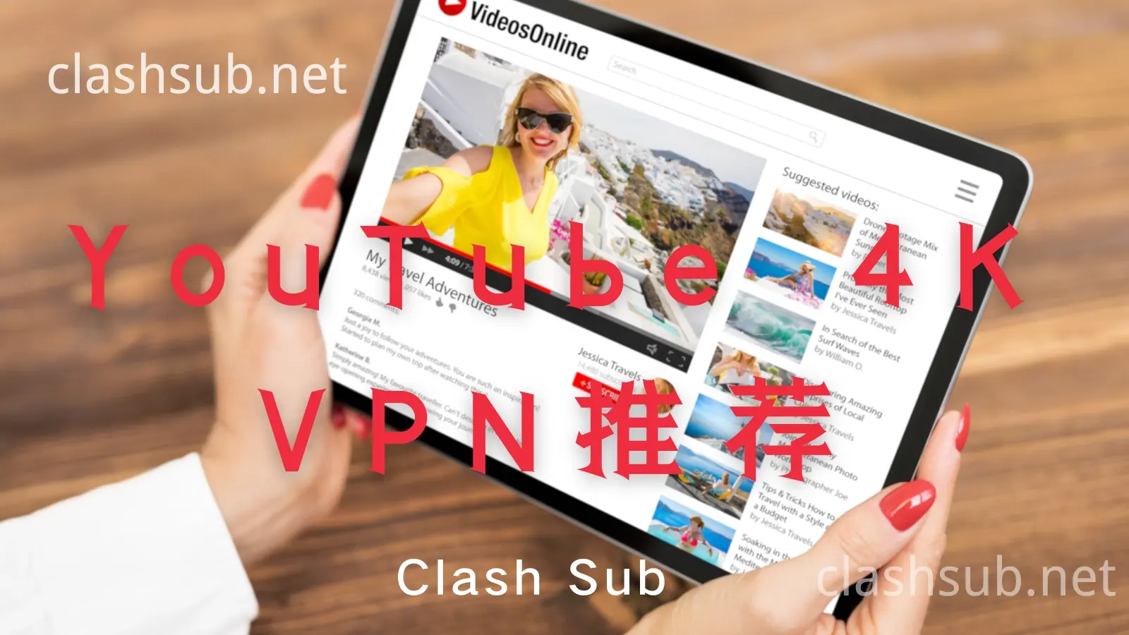 看YouTube 4K不卡的翻墙VPN推荐 （2026年01月更新）-Clash Sub