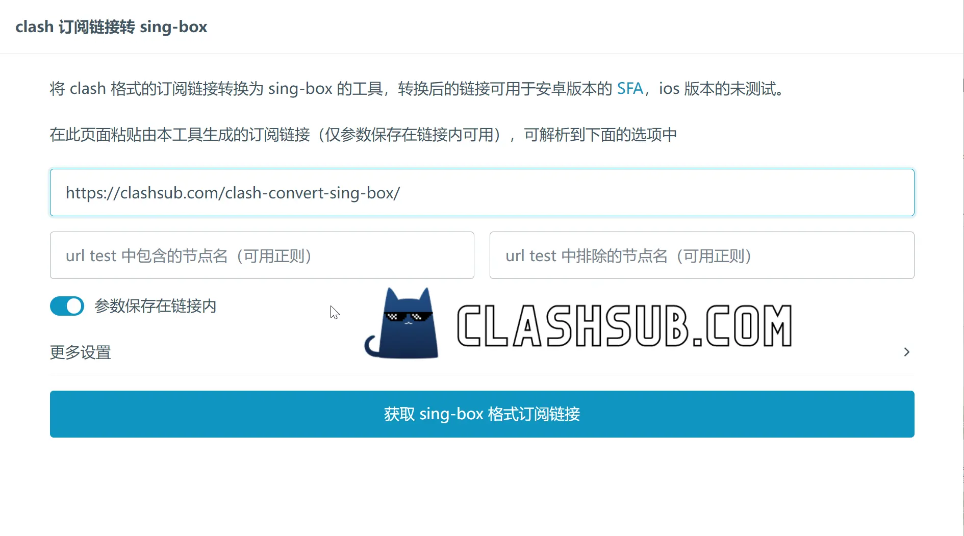 支持 sing-box 订阅转换的在线工具分享-Clash Sub