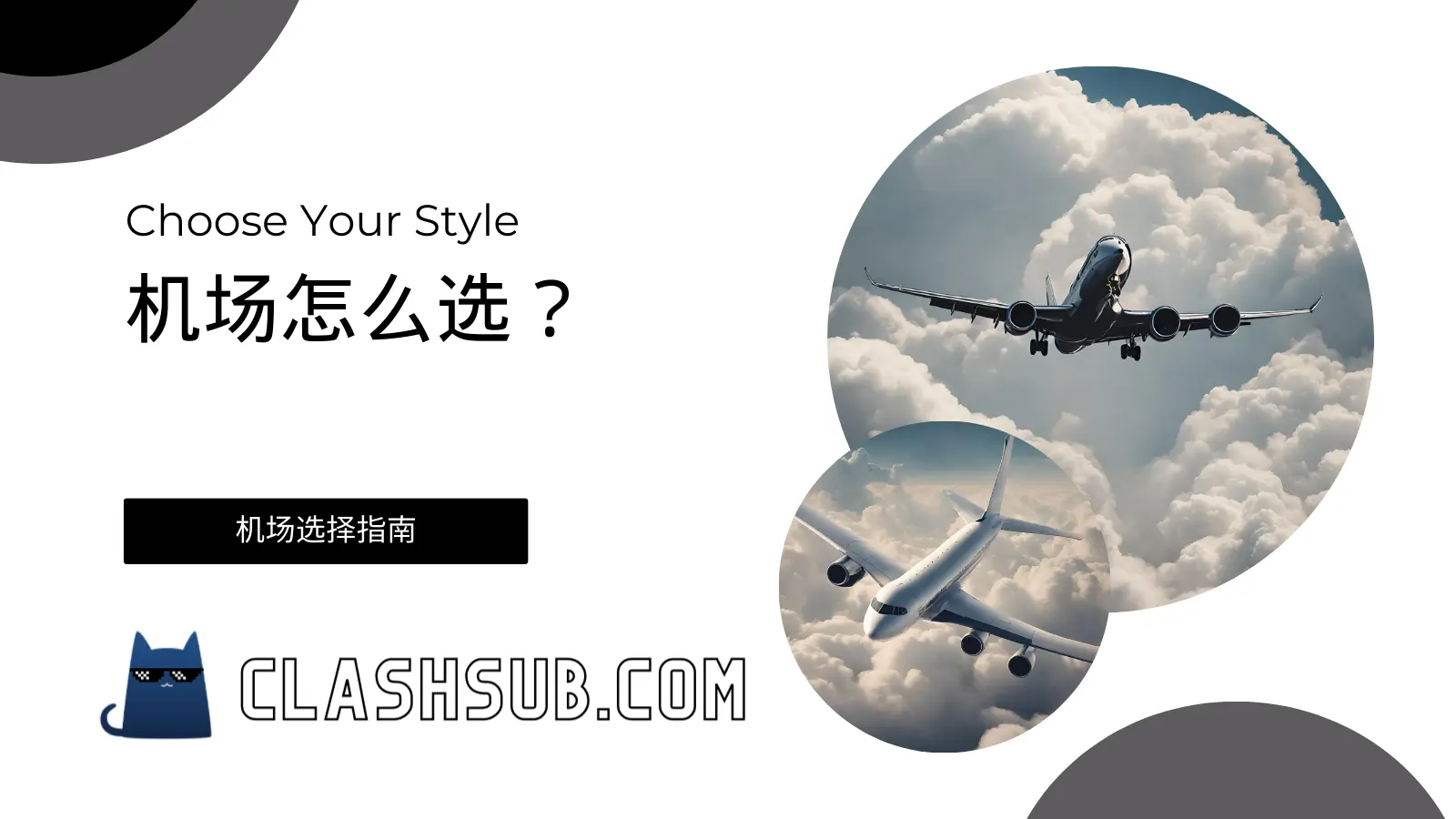 机场怎么选？科学上网机场梯子新手指南-Clash Sub