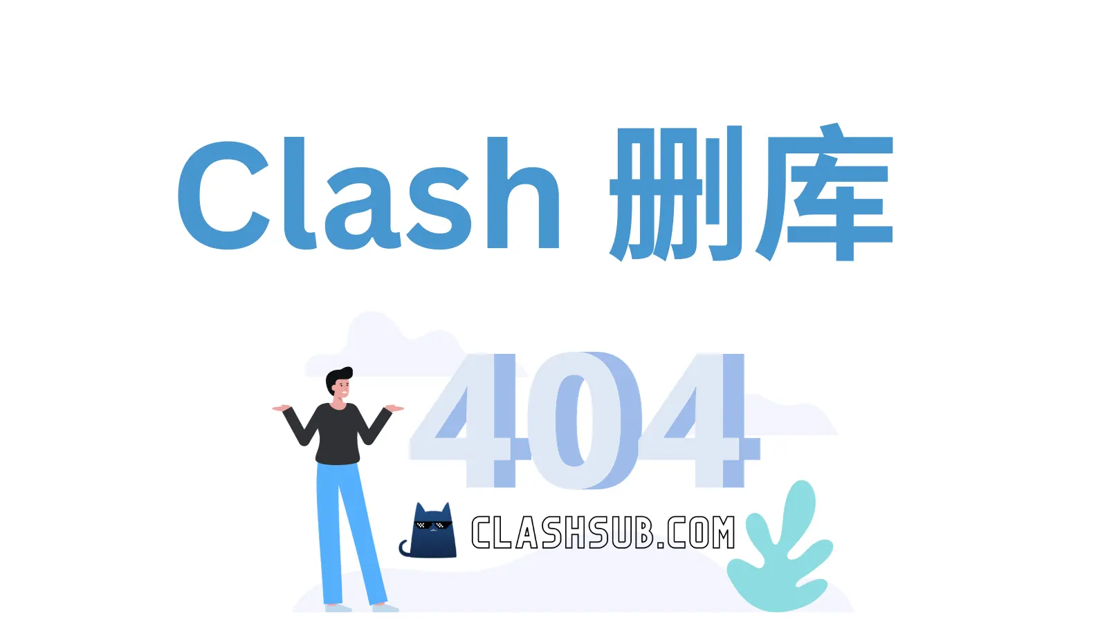 Clash 翻墙安全吗?-Clash Sub
