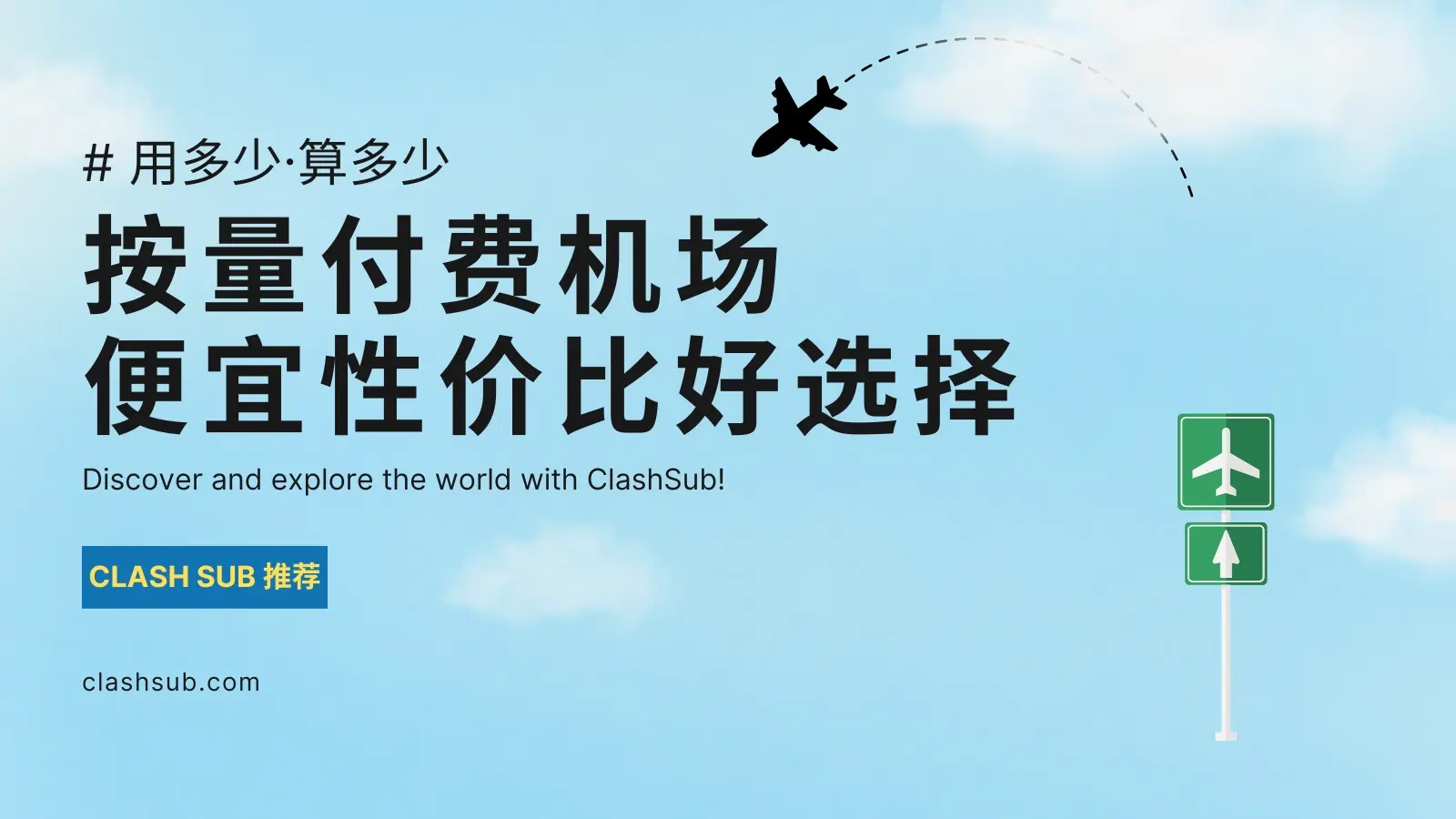 按量付费机场便宜性价比之选-Clash Sub